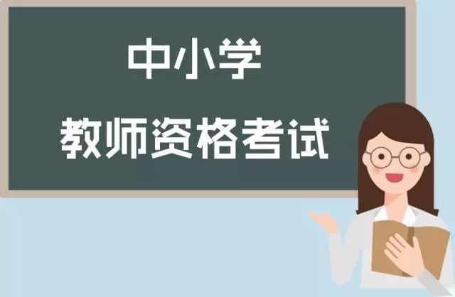 2023年四川省春季第二批中小學(xué)教師資格認(rèn)定公告