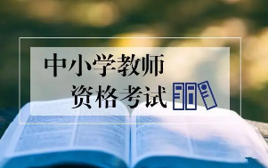 關(guān)于開展2023年下半年中小學(xué)教師資格筆試報名工作的通知