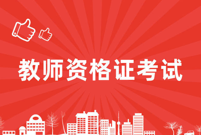 四川省2024年上半年中小學教師資格考試（筆試）報名公告