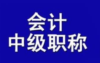 2024年全國會計中級專業(yè)技術資格考試及有關科目免試通知