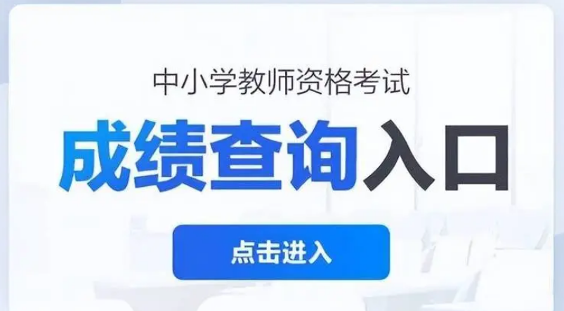 2024年下半年中小學教師資格考試（筆試）成績查詢通知